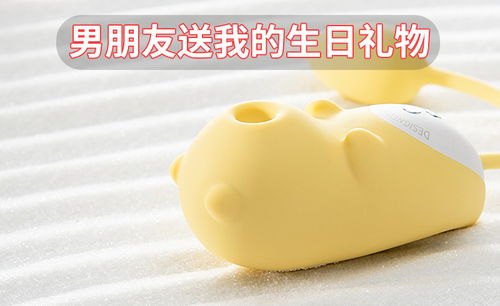 這個就是我生日的時候男朋友送給我的情趣用品禮物性玩具